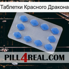 Таблетки Красного Дракона 21